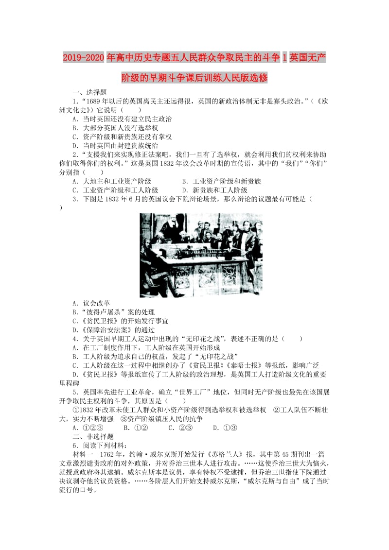 2019-2020年高中历史专题五人民群众争取民主的斗争1英国无产阶级的早期斗争课后训练人民版选修.doc_第1页