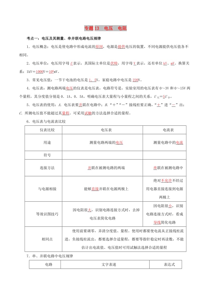 备考2019年中考物理知识点复习专练知识点精讲专题13电压电阻含解析.doc_第1页