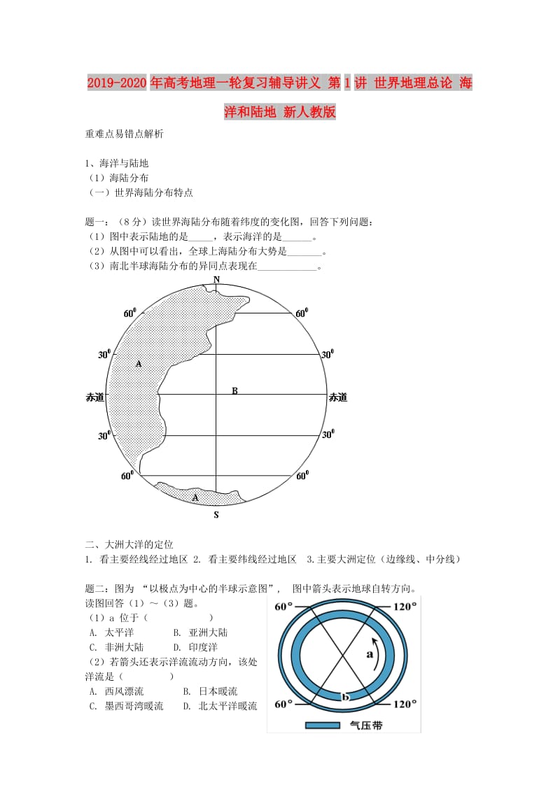 2019-2020年高考地理一轮复习辅导讲义 第1讲 世界地理总论 海洋和陆地 新人教版.doc_第1页