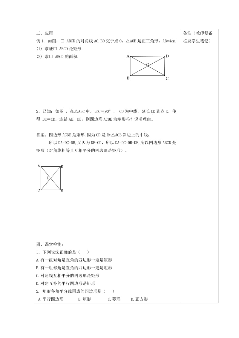 八年级数学下册 第十八章 平行四边形 18.2 特殊的平行四边形 矩形的判定学案（新版）新人教版.doc_第2页