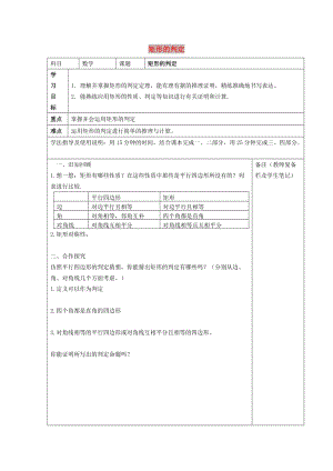 八年級(jí)數(shù)學(xué)下冊(cè) 第十八章 平行四邊形 18.2 特殊的平行四邊形 矩形的判定學(xué)案（新版）新人教版.doc