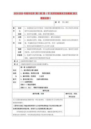 2019-2020年高中化學(xué) 第一章 第1節(jié) 化學(xué)實驗基本方法教案 新人教版必修1.doc