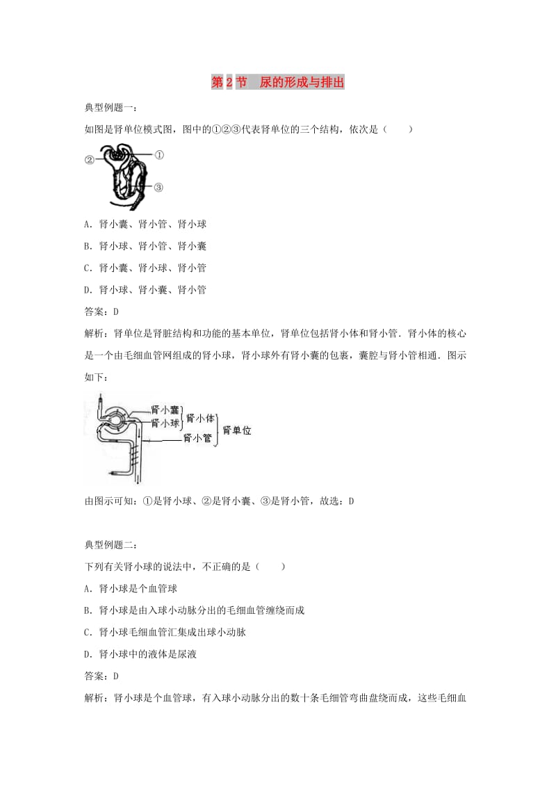 七年级生物下册 4.11.2《尿的形成与排出》例题解析 （新版）北师大版.doc_第1页