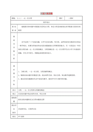 七年級(jí)數(shù)學(xué)上冊 第三章 一元一次方程 3.1 從算式到方程 3.1.1 一元一次方程教案 新人教版.doc