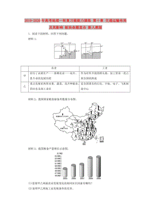 2019-2020年高考地理一輪復(fù)習提能力演練 第十章 交通運輸布局及其影響 板塊命題直擊 新人教版.doc