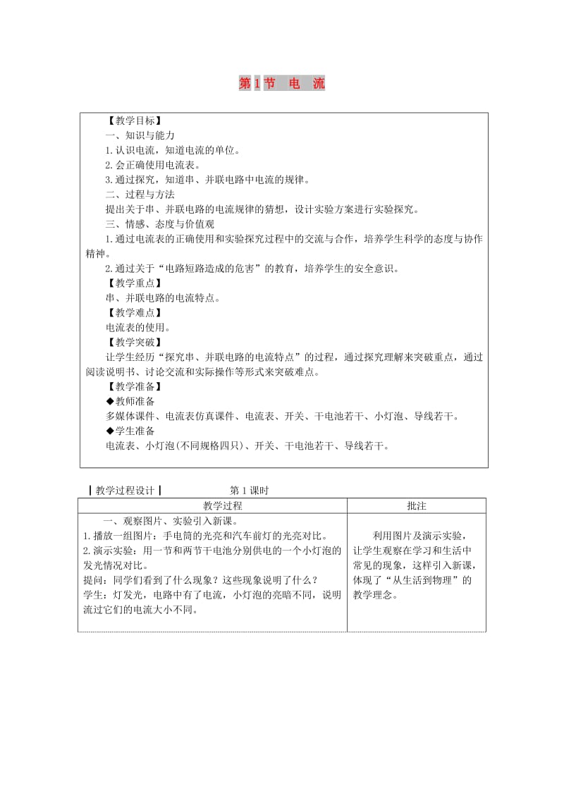 九年级物理上册 4.1 电流教案 （新版）教科版.doc_第1页