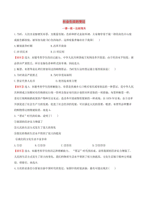 2019版八年級歷史下冊 第六單元 科技文化與社會生活 6.19 社會生活的變遷一課一練 達標(biāo)闖關(guān) 新人教版.doc