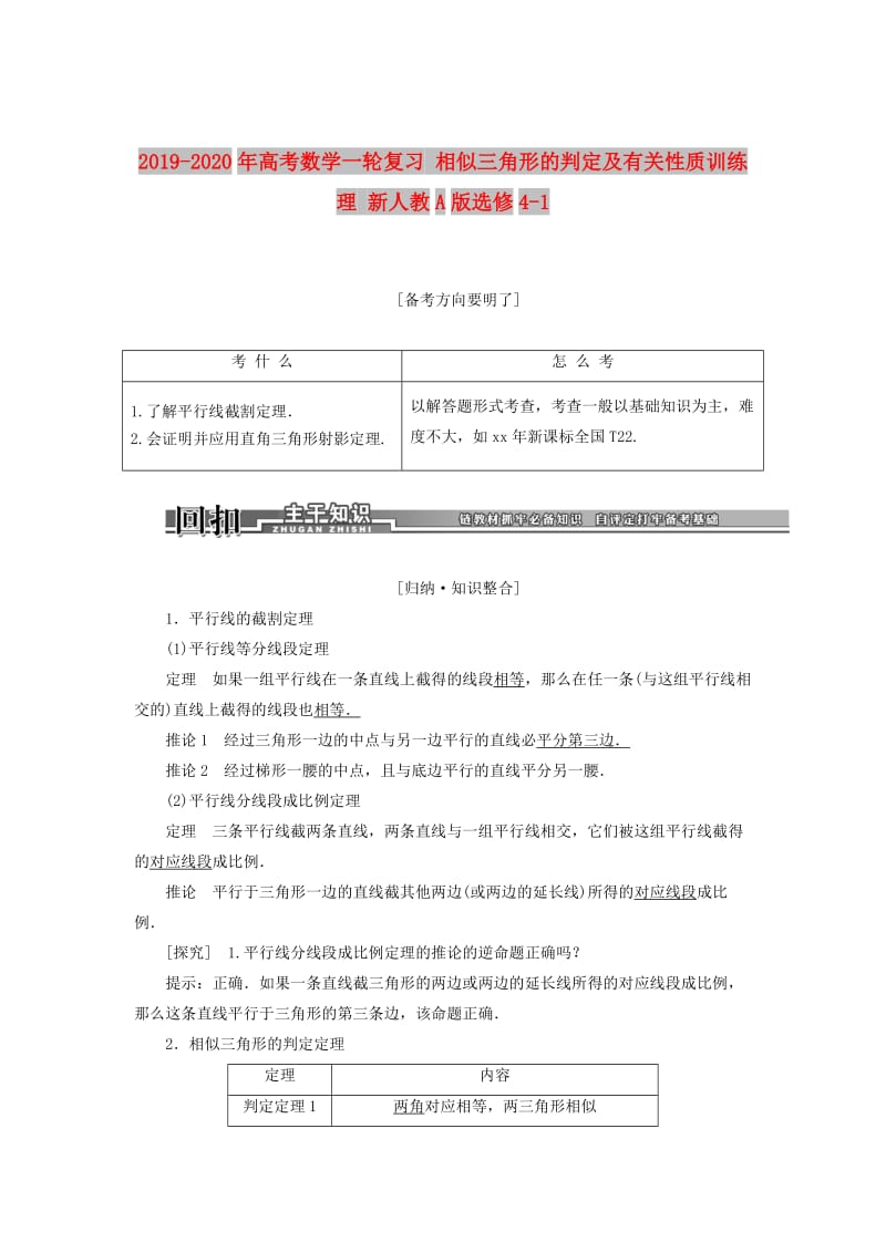 2019-2020年高考数学一轮复习 相似三角形的判定及有关性质训练 理 新人教A版选修4-1.doc_第1页