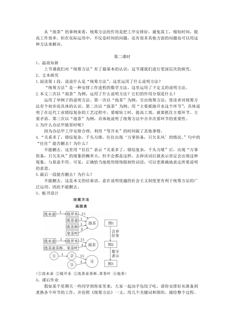 八年级语文下册 第三单元 第12课 统筹方法教案 苏教版.doc_第2页