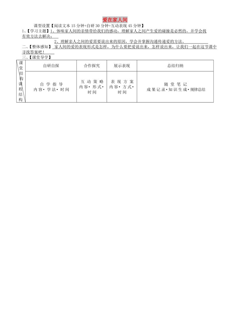 七年级道德与法治上册 第三单元 师长情谊 第七课 亲情之爱 第2框 爱在家人间学案 新人教2.doc_第1页