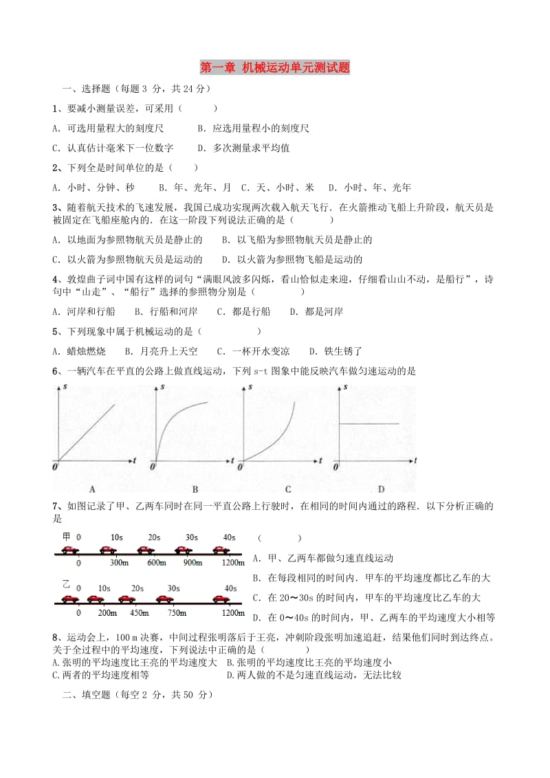 八年级物理上册 第一章 机械运动单元测试题 （新版）新人教版.doc_第1页