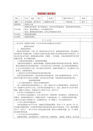 九年級(jí)道德與法治下冊(cè) 第六單元 關(guān)注國(guó)家科學(xué)發(fā)展 第12課 走科教興國(guó)之路 第2框《科技創(chuàng)新 提升國(guó)力》導(dǎo)學(xué)案 魯人版六三制.doc