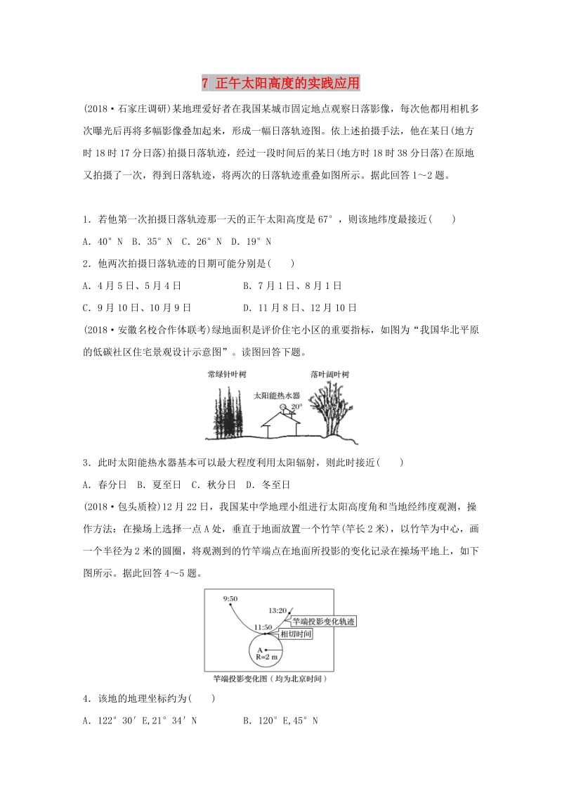 2019版高考地理一轮复习 专题一 地球与地图 高频考点7 正午太阳高度的实践应用练习.doc_第1页