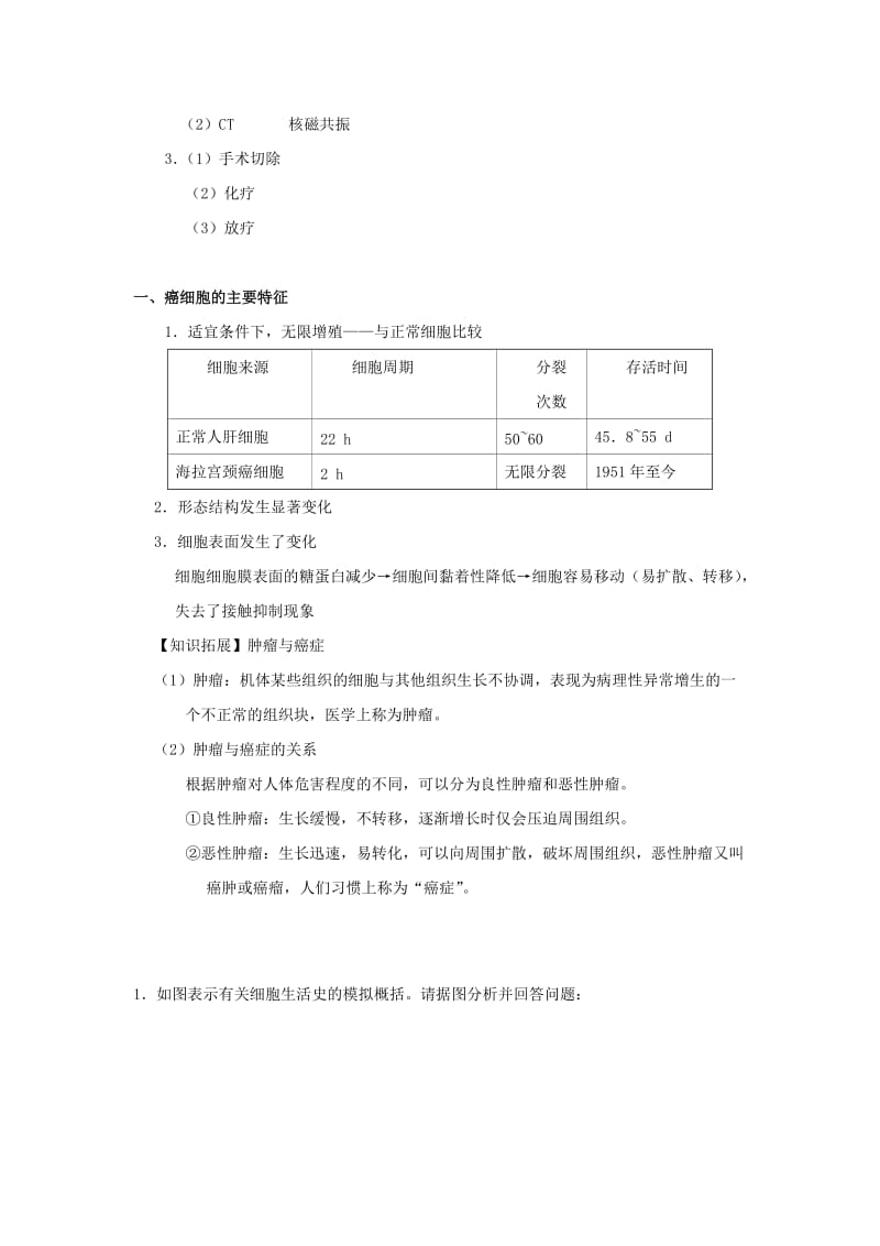 2018-2019学年高中生物 专题6.4 细胞的癌变试题 新人教版必修1.doc_第3页