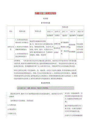 浙江省2020年高考英語總復(fù)習(xí) 專題十五 應(yīng)用文寫作教師用書（含解析）.docx