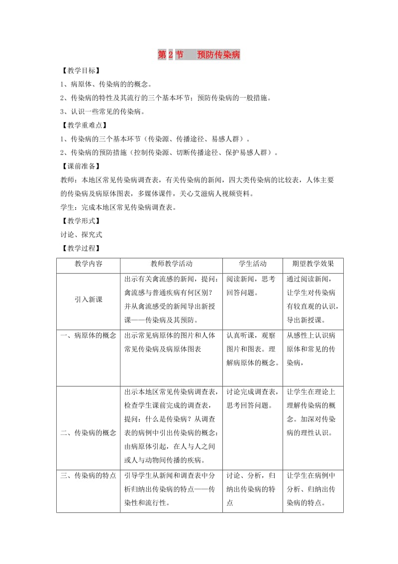 七年级生物下册 4.13.2预防传染病教案 （新版）北师大版.doc_第1页