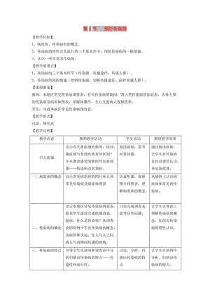 七年級(jí)生物下冊(cè) 4.13.2預(yù)防傳染病教案 （新版）北師大版.doc