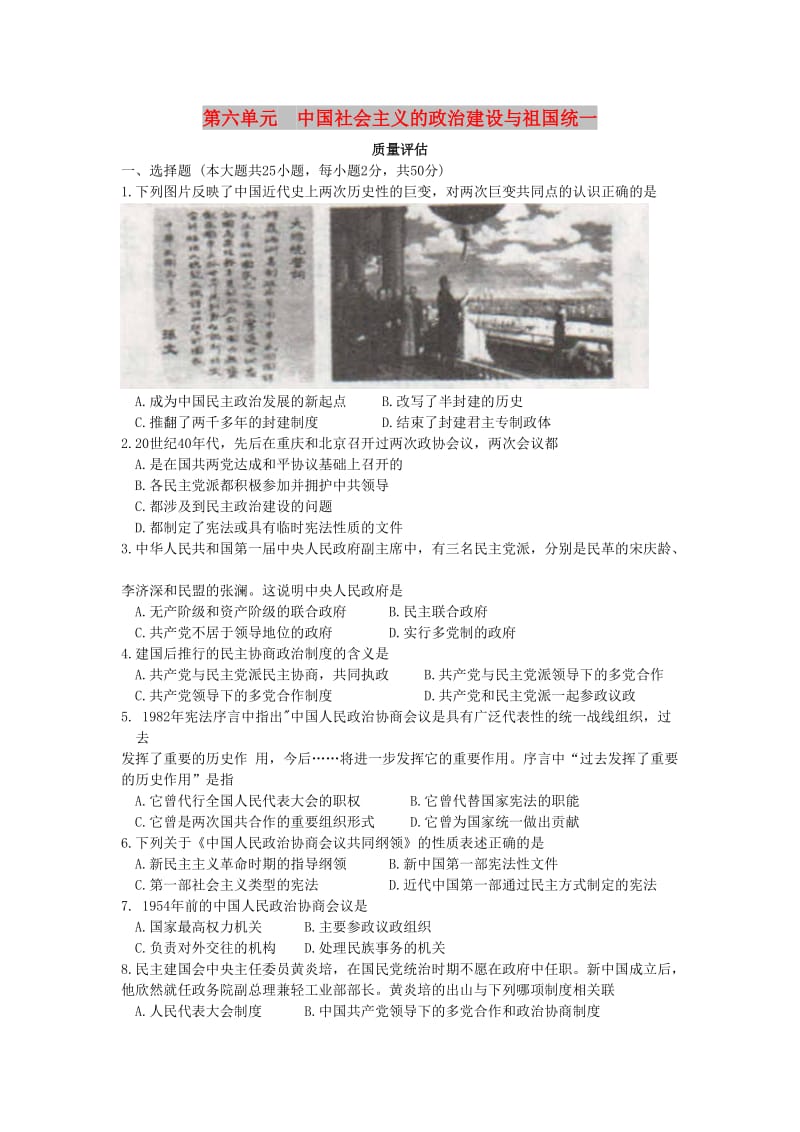 广东省中山市高中历史 第六单元 中国社会主义的政治建设与祖国统一练习 岳麓版必修1.doc_第1页