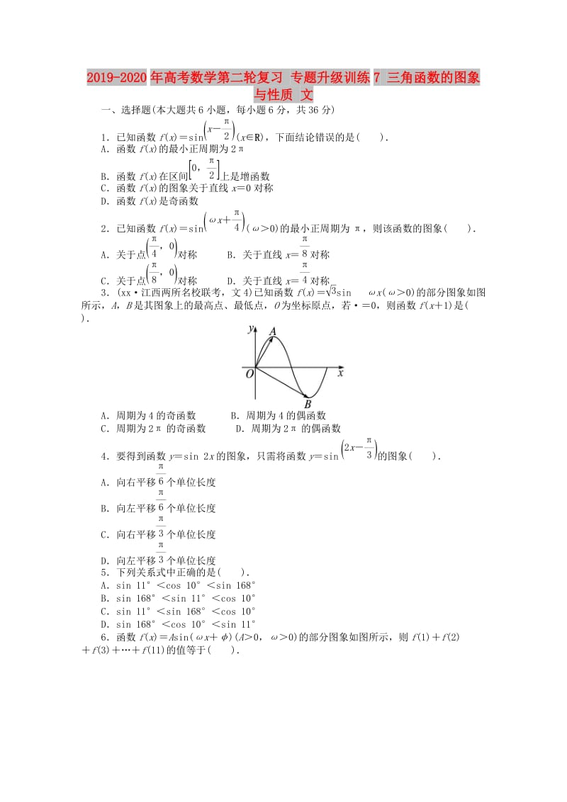 2019-2020年高考数学第二轮复习 专题升级训练7 三角函数的图象与性质 文.doc_第1页