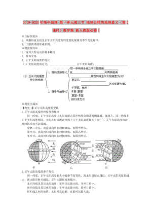 2019-2020年高中地理 第一單元第三節(jié) 地球公轉(zhuǎn)的地理意義（第2課時(shí)）教學(xué)案 新人教版必修1.doc