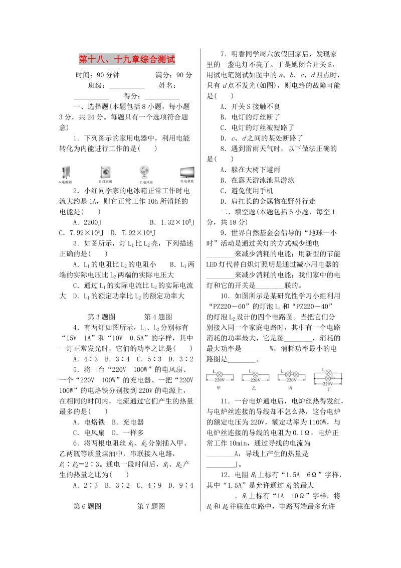 九年级物理全册 第十八、十九章综合测试 （新版）新人教版.doc_第1页