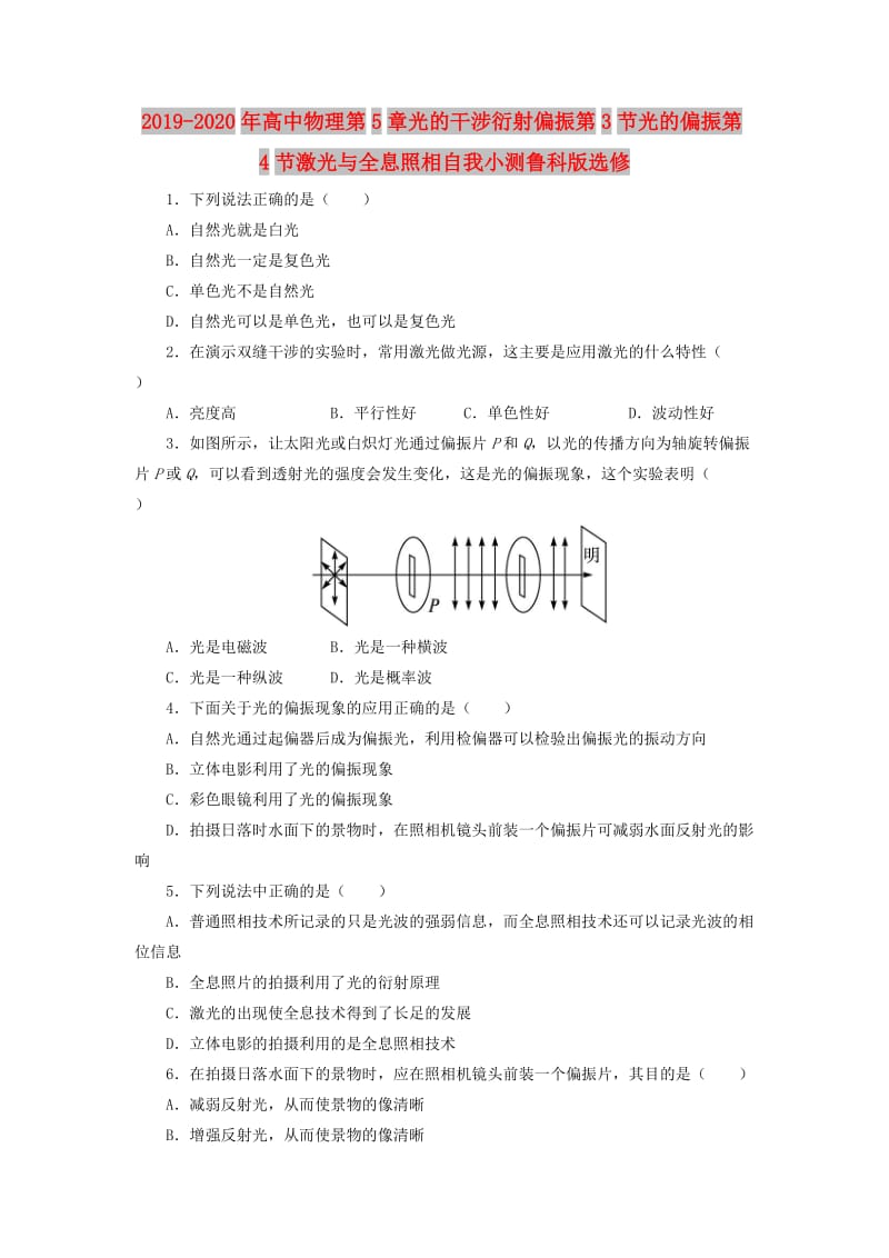 2019-2020年高中物理第5章光的干涉衍射偏振第3节光的偏振第4节激光与全息照相自我小测鲁科版选修.doc_第1页