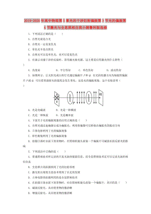 2019-2020年高中物理第5章光的干涉衍射偏振第3節(jié)光的偏振第4節(jié)激光與全息照相自我小測(cè)魯科版選修.doc