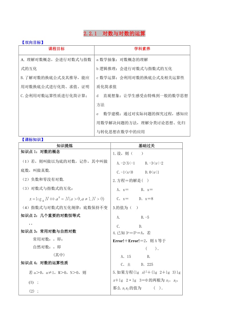 2019届高中数学 专题2.2.1 对数与对数的运算视角透析学案 新人教A版必修1.doc_第1页