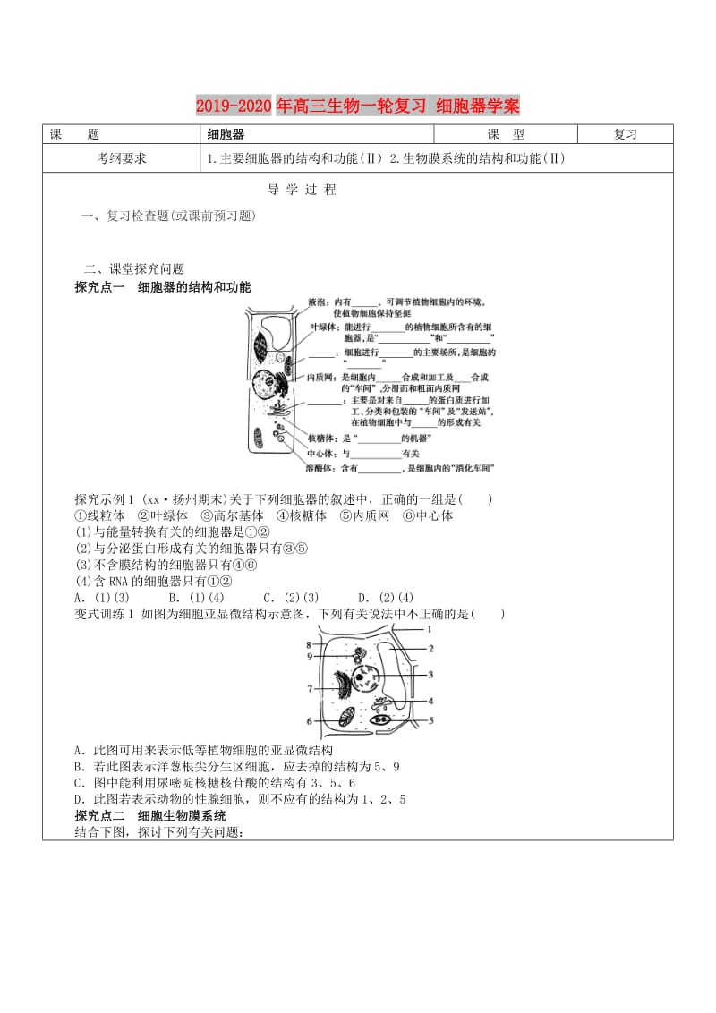 2019-2020年高三生物一轮复习 细胞器学案.doc_第1页