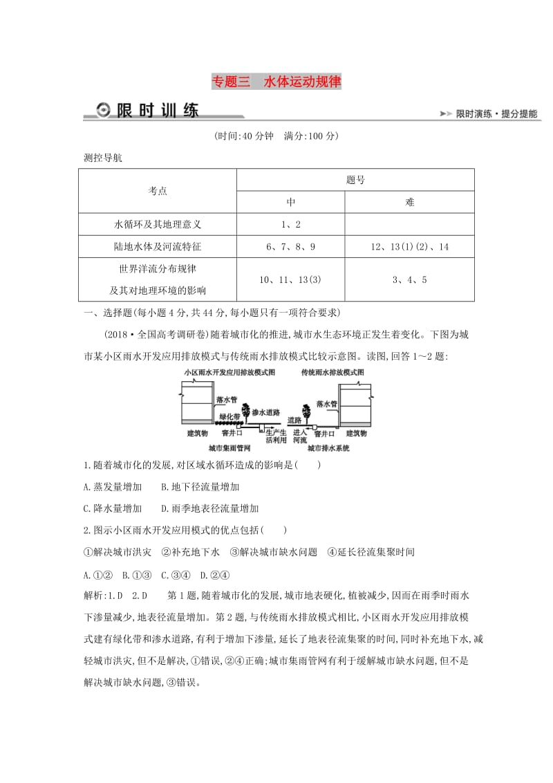 2019版高考地理二轮总复习 专题三 水体运动规律限时训练.doc_第1页