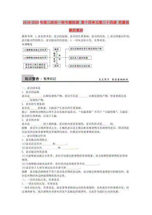 2019-2020年高三政治一輪專題檢測 第十四單元第三十四課 把握思維的奧妙.doc