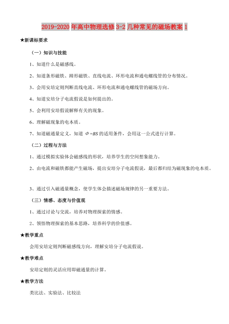 2019-2020年高中物理选修3-2几种常见的磁场教案1.doc_第1页