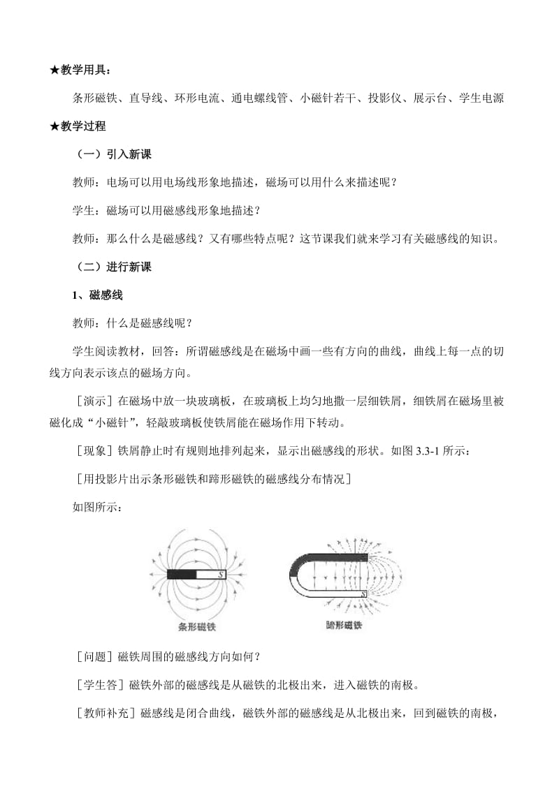 2019-2020年高中物理选修3-2几种常见的磁场教案1.doc_第2页