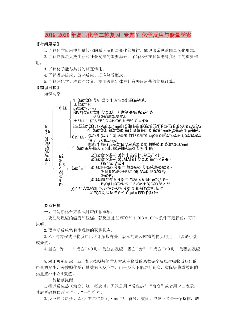 2019-2020年高三化学二轮复习 专题7 化学反应与能量学案.doc_第1页