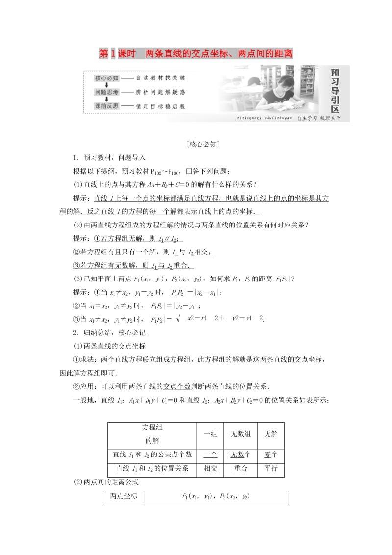 2019高中数学第三章直线与方程3.3直线的交点坐标与距离公式第1课时两条直线的交点坐标两点间的距离讲义含解析新人教A版必修2 .doc_第1页