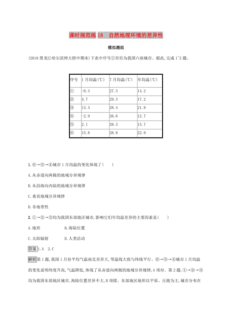 2020版高考地理大一轮复习 第四章 自然地理环境的整体性与差异性 课时规范练18 自然地理环境的差异性 湘教版.doc_第1页