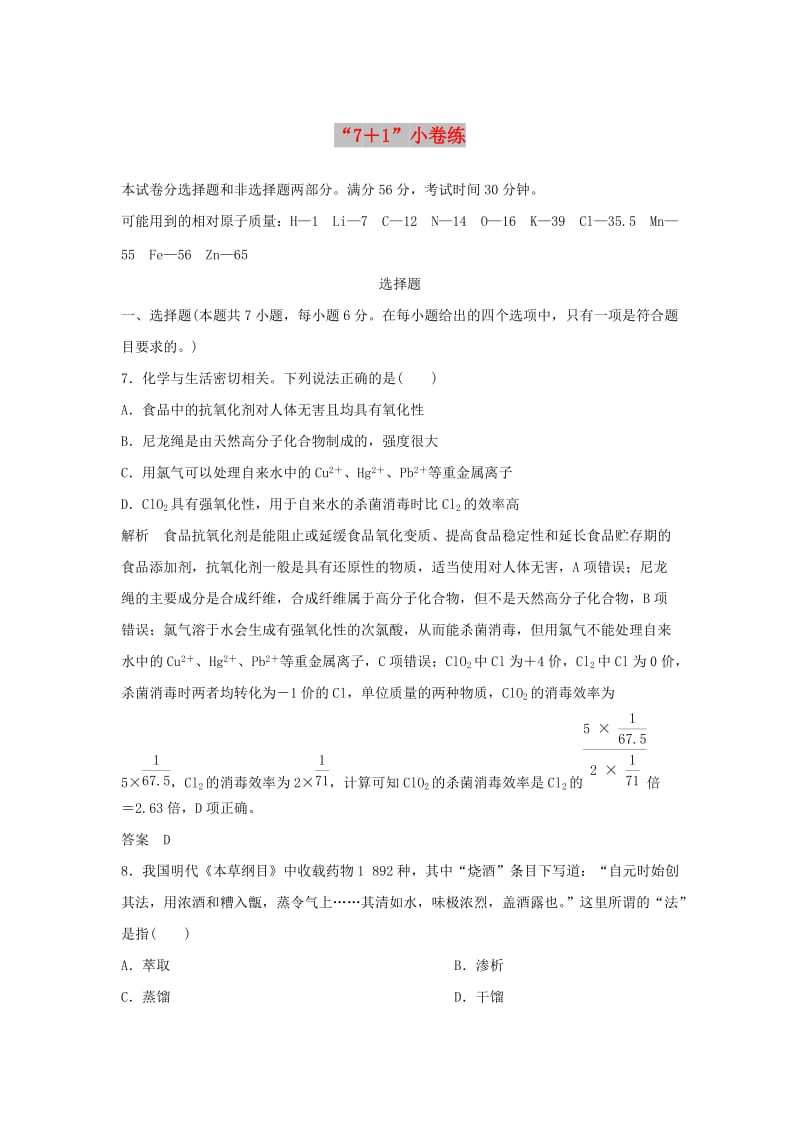 2019版高考化学二轮复习 答题方法突破“7+1”小卷练.doc_第1页