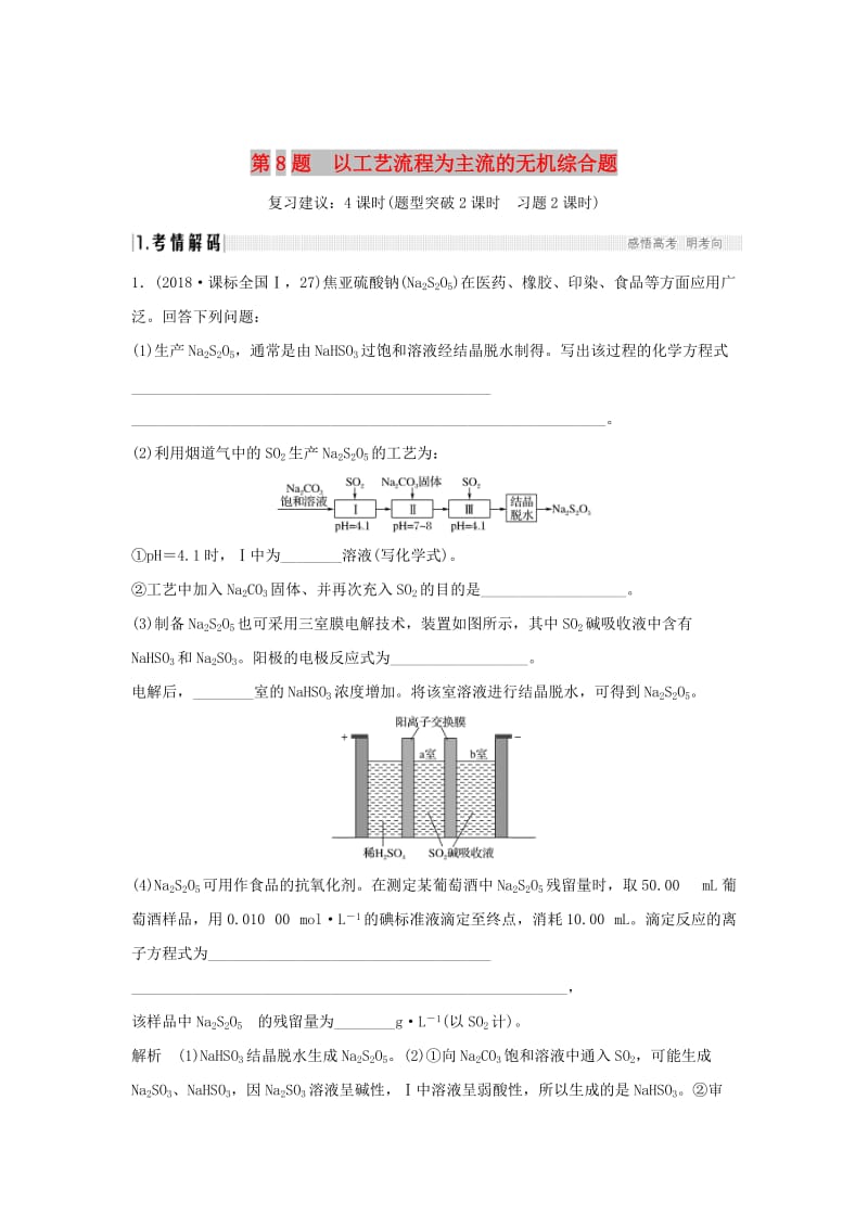 2019版高考化学二轮复习 第二篇 理综化学填空题突破 第8题 以工艺流程为主流的无机综合题学案.doc_第1页