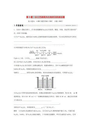 2019版高考化學(xué)二輪復(fù)習(xí) 第二篇 理綜化學(xué)填空題突破 第8題 以工藝流程為主流的無機(jī)綜合題學(xué)案.doc