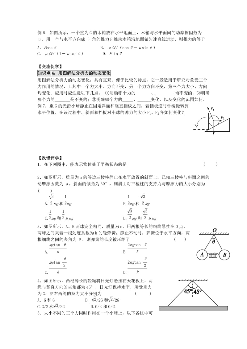 2019-2020年高中物理第三章相互作用3.7专题：共点力作用下物体的平衡学案新人教版必修.doc_第2页