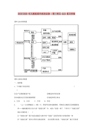 2019-2020年人教版高中政治必修1第一單元word復(fù)習(xí)學(xué)案.doc