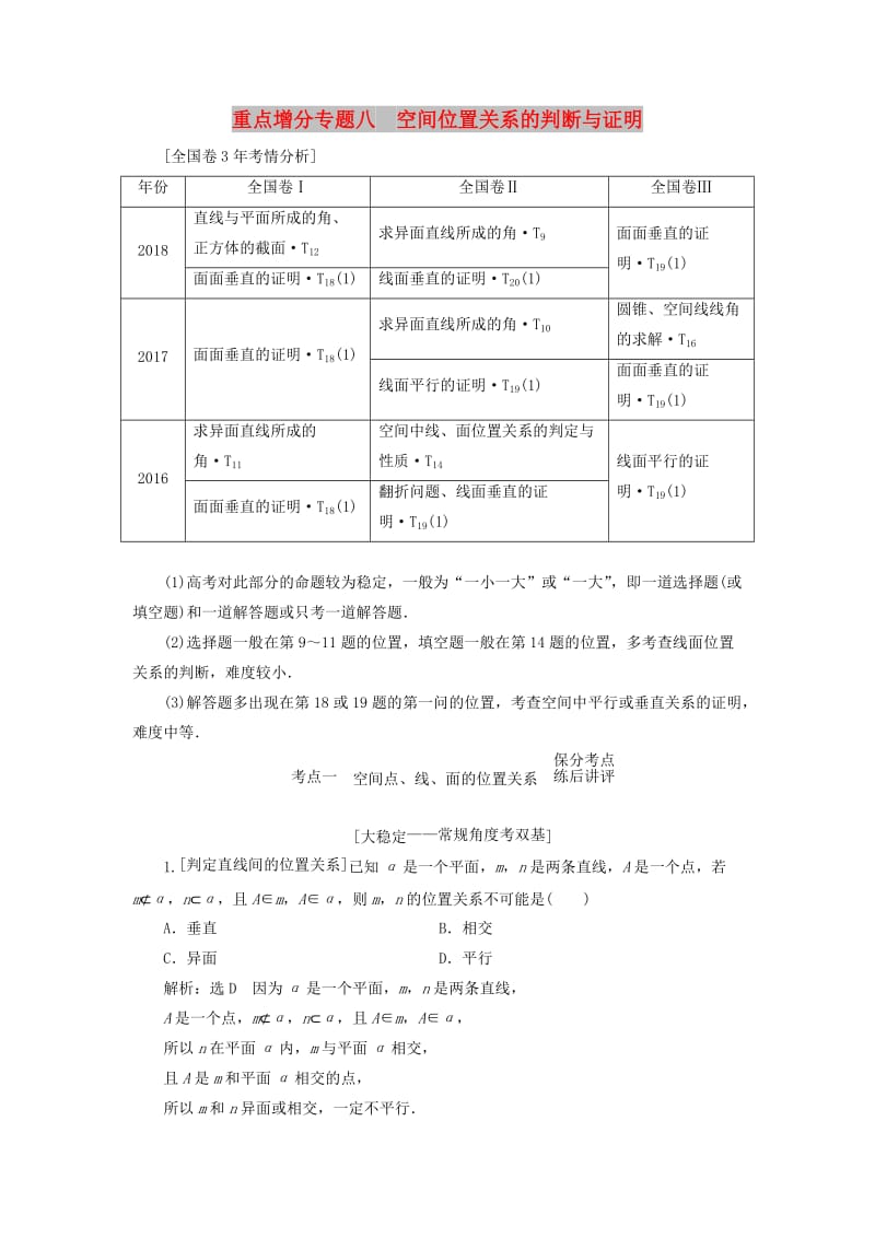 （通用版）2019版高考数学二轮复习 第一部分 第二层级 重点增分 专题八 空间位置关系的判断与证明讲义 理（普通生含解析）.doc_第1页