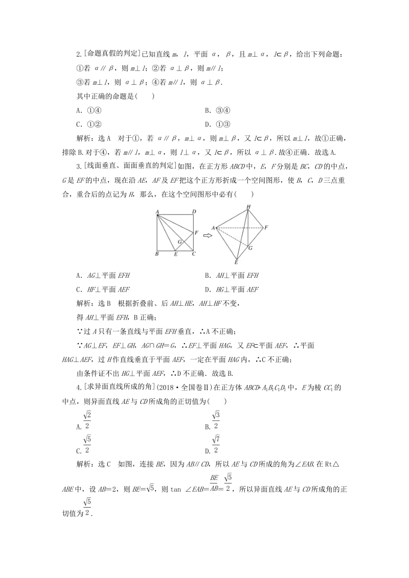 （通用版）2019版高考数学二轮复习 第一部分 第二层级 重点增分 专题八 空间位置关系的判断与证明讲义 理（普通生含解析）.doc_第2页