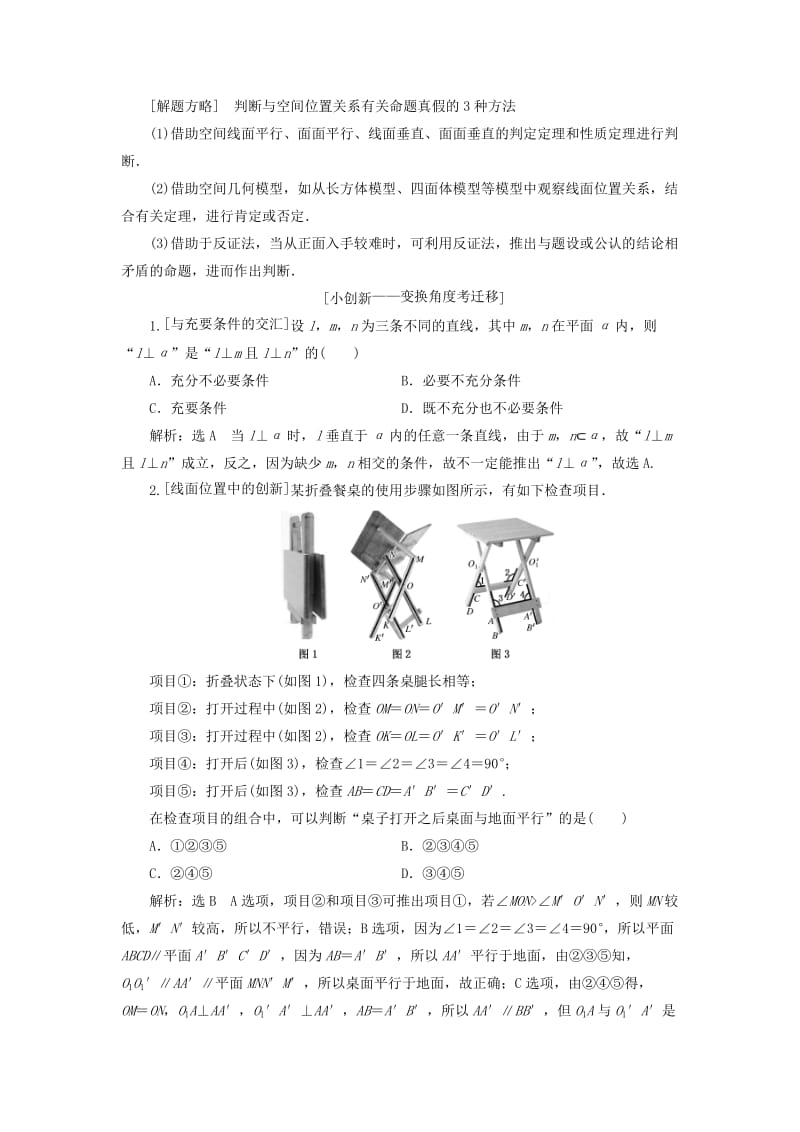 （通用版）2019版高考数学二轮复习 第一部分 第二层级 重点增分 专题八 空间位置关系的判断与证明讲义 理（普通生含解析）.doc_第3页