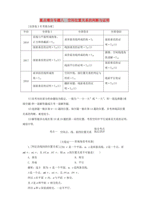 （通用版）2019版高考數(shù)學(xué)二輪復(fù)習(xí) 第一部分 第二層級(jí) 重點(diǎn)增分 專(zhuān)題八 空間位置關(guān)系的判斷與證明講義 理（普通生含解析）.doc