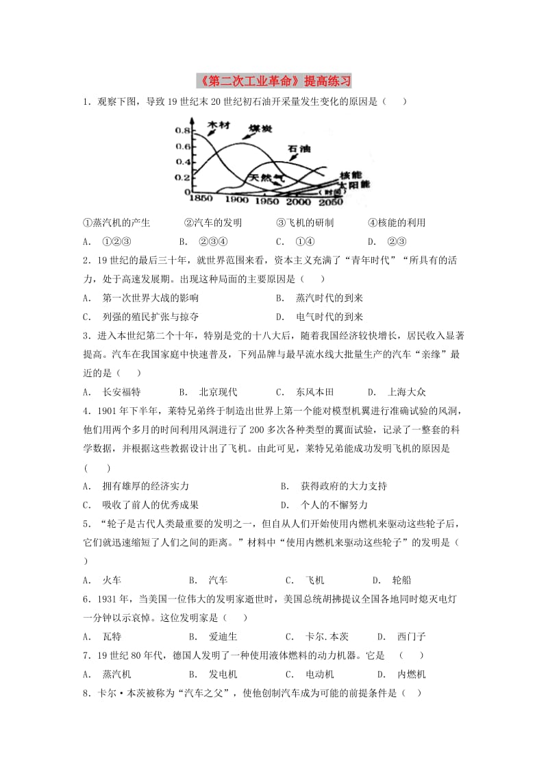 九年级历史上册第六单元资本主义制度的扩展和第二次工业革命第23课第二次工业革命提高练习岳麓版.doc_第1页