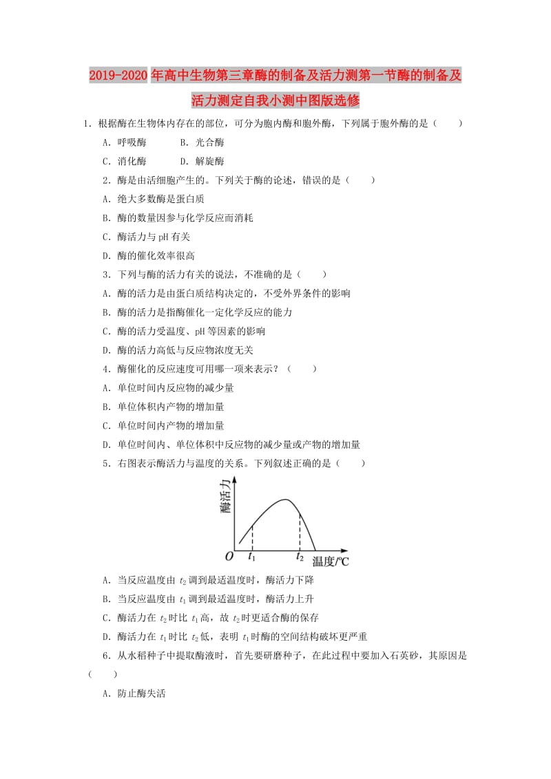 2019-2020年高中生物第三章酶的制备及活力测第一节酶的制备及活力测定自我小测中图版选修.doc_第1页