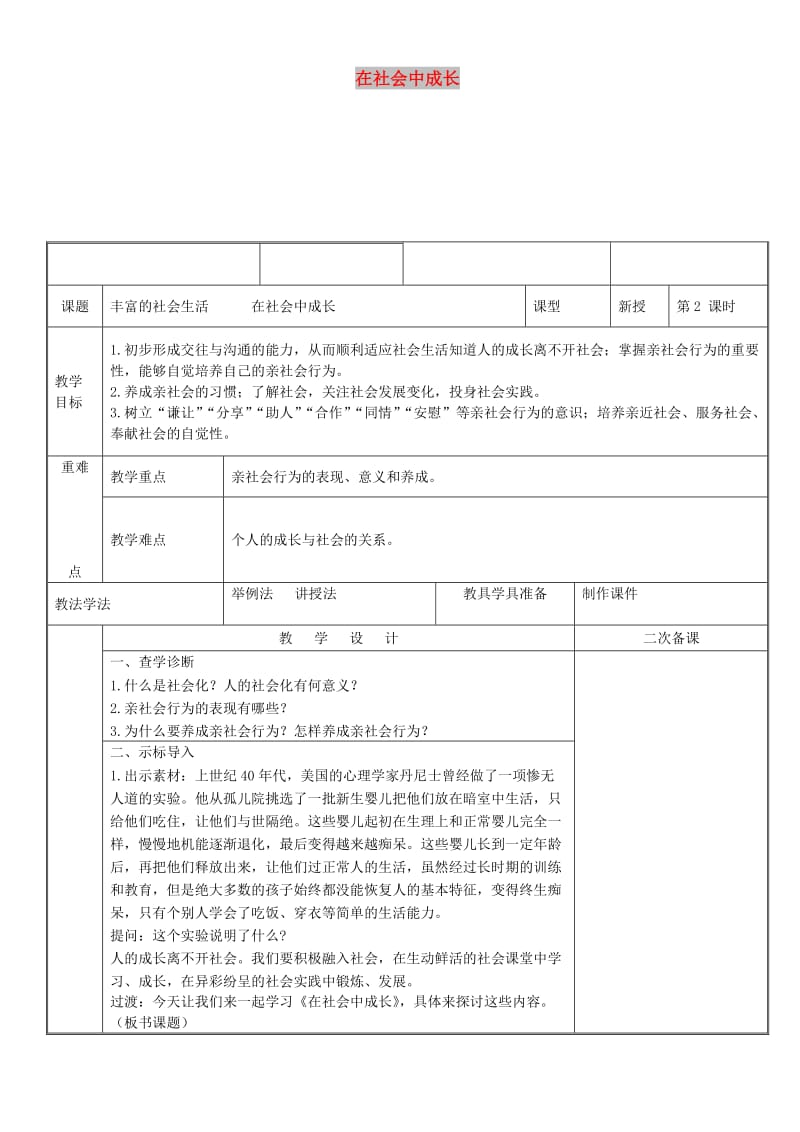 八年级道德与法治上册 第一单元 走进社会生活 第一课 丰富的社会生活 第2框 在社会中成长教案 新人教2.doc_第1页