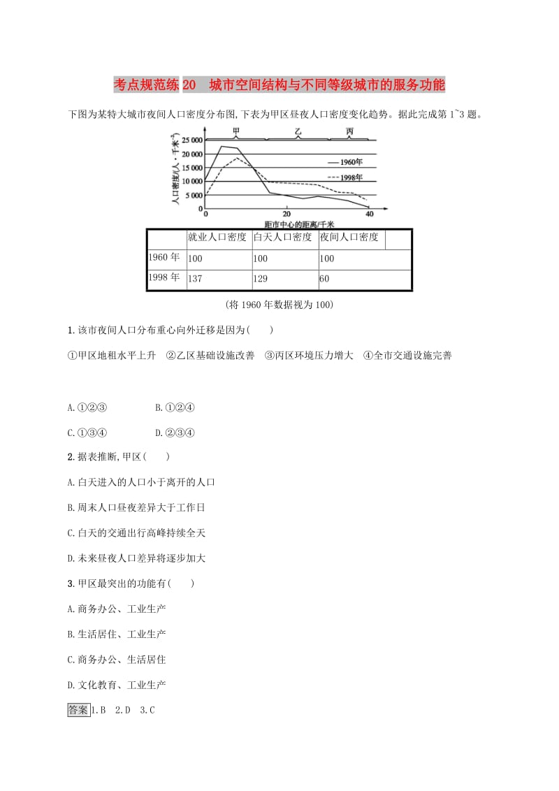 广西2020版高考地理一轮复习 考点规范练20 城市空间结构与不同等级城市的服务功能 湘教版.doc_第1页