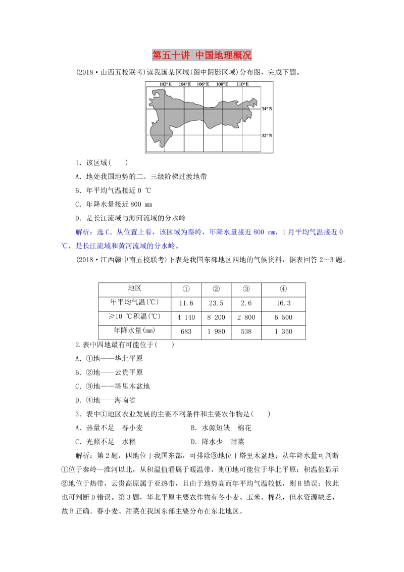 2019届高考地理一轮复习 第五十讲 中国地理概况练习 新人教版.doc_第1页